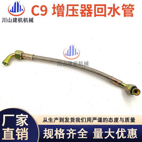 挖掘机配件适配E330 CE330D E336D发动机C9增压器回水管/进油管