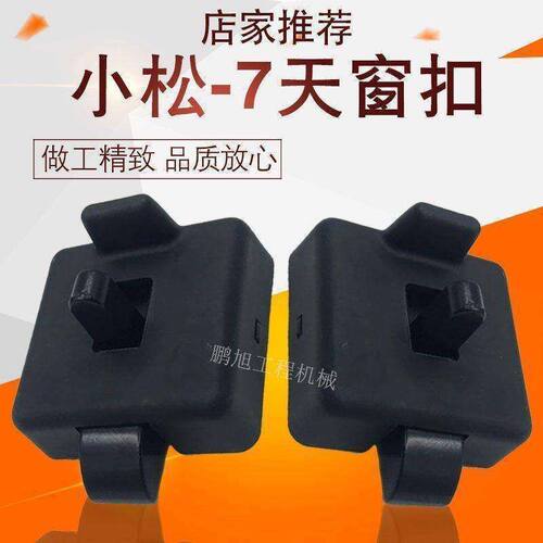 小松PC110/130/200/220/300/360-7天窗扣 挖掘机配件天窗锁/锁扣