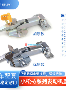 挖掘机机盖锁后盖锁适用小松PC100 120 130 200 210-6发动机盖