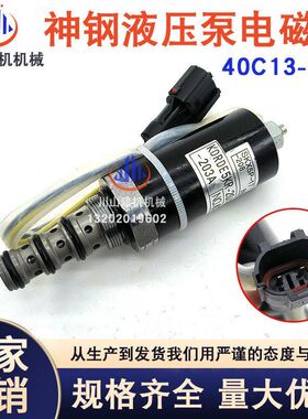 挖掘机神钢SK200 330-8住友SH200A1/A2/A3液压泵电磁阀40C13-203A
