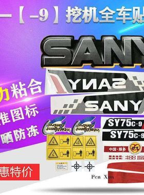 三一挖掘机贴纸配件SY55/65/75/85/95/135/215/235-9全车车标志