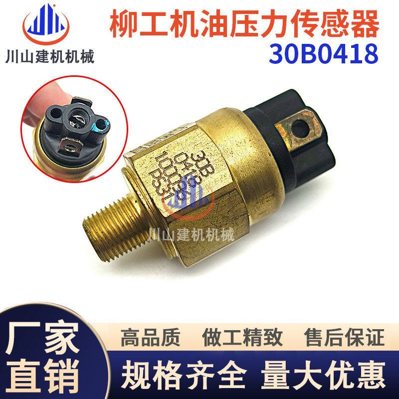 柳工855 856 50C装载机铲车机油压力传感器压力开关感应塞30B0418