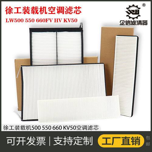装载机徐工LW500 550 600FV HV KV50铲车空调滤芯滤清器过滤网格