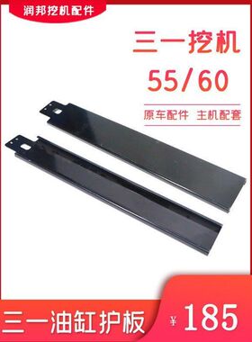 挖掘机三一SY55 60挖机原车大臂液压油缸护板保护挡板防滑固定板