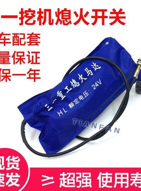 徐工三一SY75/135/215/265-8-9熄火马达电磁阀熄火开关挖掘机配件