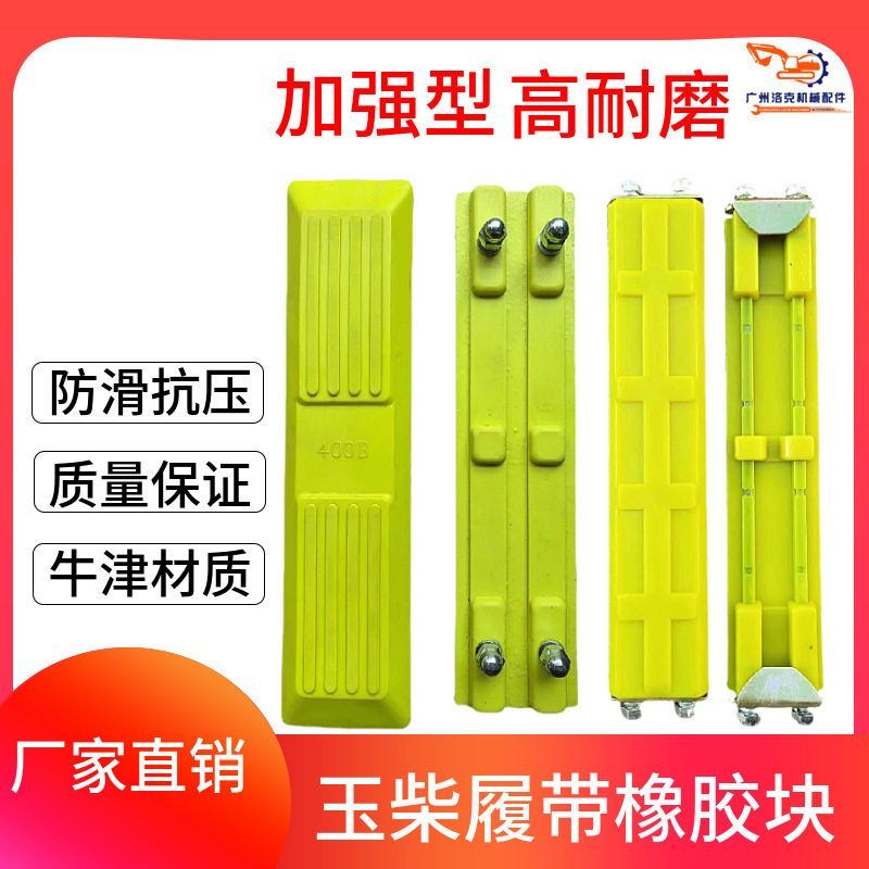 玉柴YC55/60/65/75/85/138-8挖掘机履带板橡胶块勾机链板胶螺丝卡