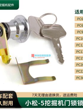 挖掘机门锁锁芯适用小松PC60-6/120 130 200 220 300-5驾驶室配件