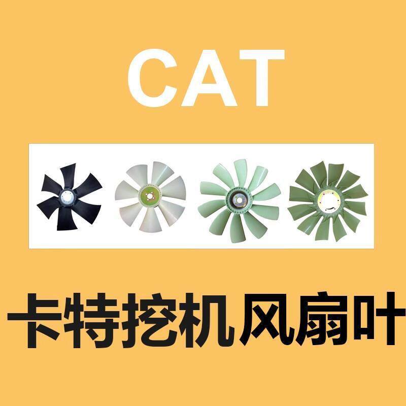 卡特挖机推土机发动机风扇叶（进口材料）