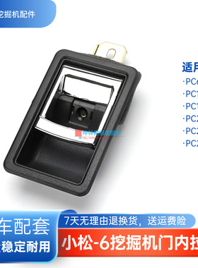 挖掘机门内拉手适用小松PC60-7/100 120 200 210 220-6驾驶室配件