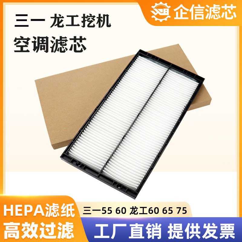 三一55 60-9 60-10 龙工60 65 75空调滤芯挖机滤清器过滤网格配件