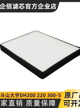 挖掘机斗山大宇DH200-5 220-5 300-5空调滤芯滤网滤清器散热配件