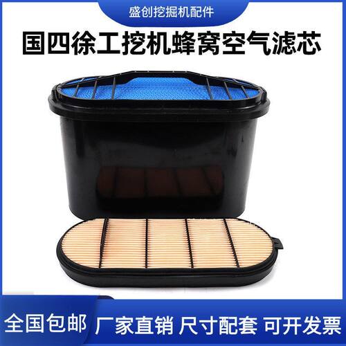 徐工国四XE245GH 270 335G 380 420GK空气滤芯风格蜂窝滤清器配件