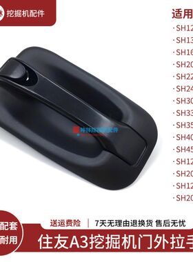 挖掘机门外拉手适配住友SH120 200 240 330 350-3-A3-Z3驾驶室门