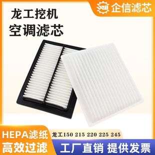 215 360 220 245 365E空调滤芯过滤网格 225 挖掘机龙工150