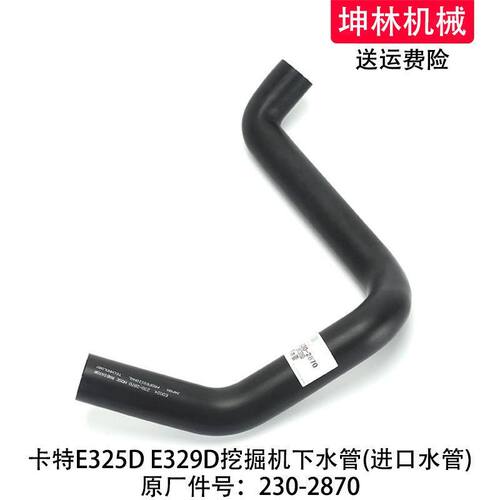 卡特E325D/329D挖掘机下水管发动机下水管散热水箱下水管230-2870