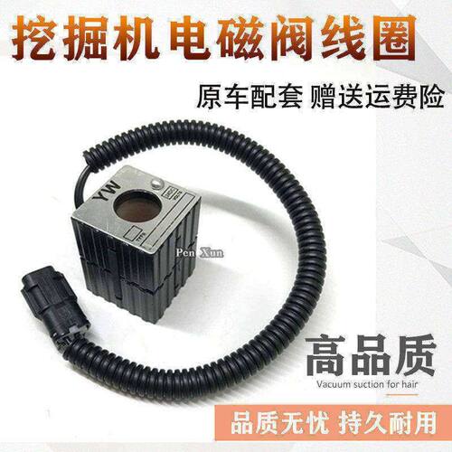 LMDKO徐工挖掘机沃德 雷沃三一JCM山河智能 先导安全锁电磁阀线圈