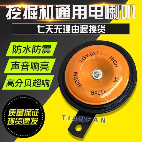 挖掘机卡特小松神钢日立斗山大宇现代通用型电喇叭大小盆型12V24V