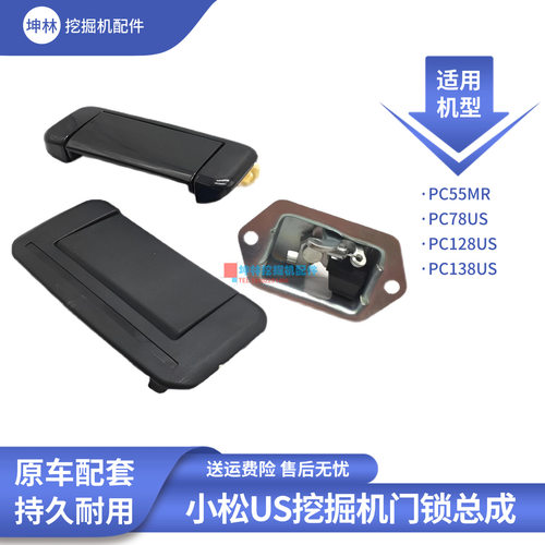坤林配件适用小松PC55MR PC78 128 138US挖掘机驾驶室门锁总成