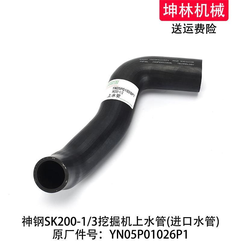 神钢SK200-1/3挖掘机上水管发动机散热水箱上下水管YN05P01026P1