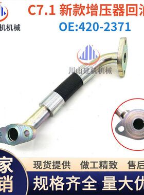 挖掘机E323 325 330 336D2GC油管C7.1发动机增压器回油管420-2371