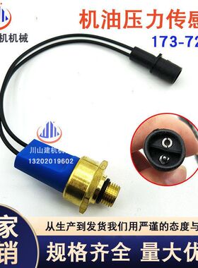 挖掘机配件E120H/140H/160H装载机机油压力传感器感应开关173-725