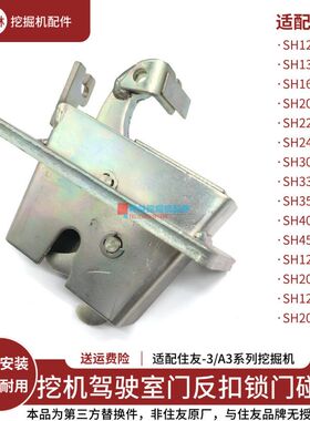 挖掘机反扣锁适配住友SH120 200 240 330 350-3-A3-Z3驾驶室门碰
