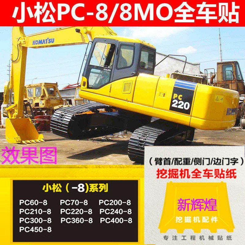 挖掘机小松PC60/70/130/160/210/220/240/360/-8M0全车车标贴纸标