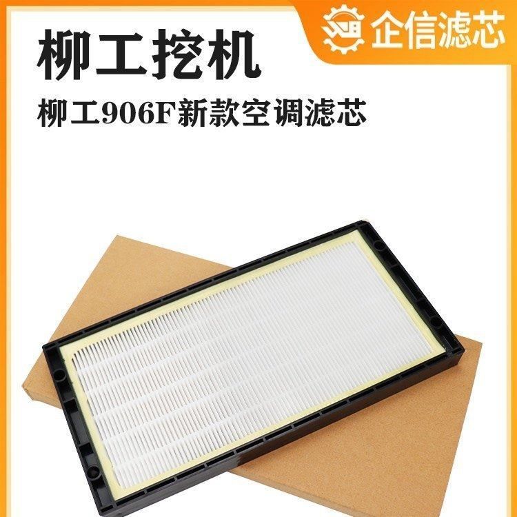 挖掘机柳工9055E 906F/E新款驾驶室空调滤芯过滤网格滤清配件大全