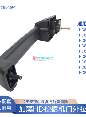 挖掘机门外拉手适用加藤HD820-3-5-6-7-III-V-E-R-R5驾驶室门配件