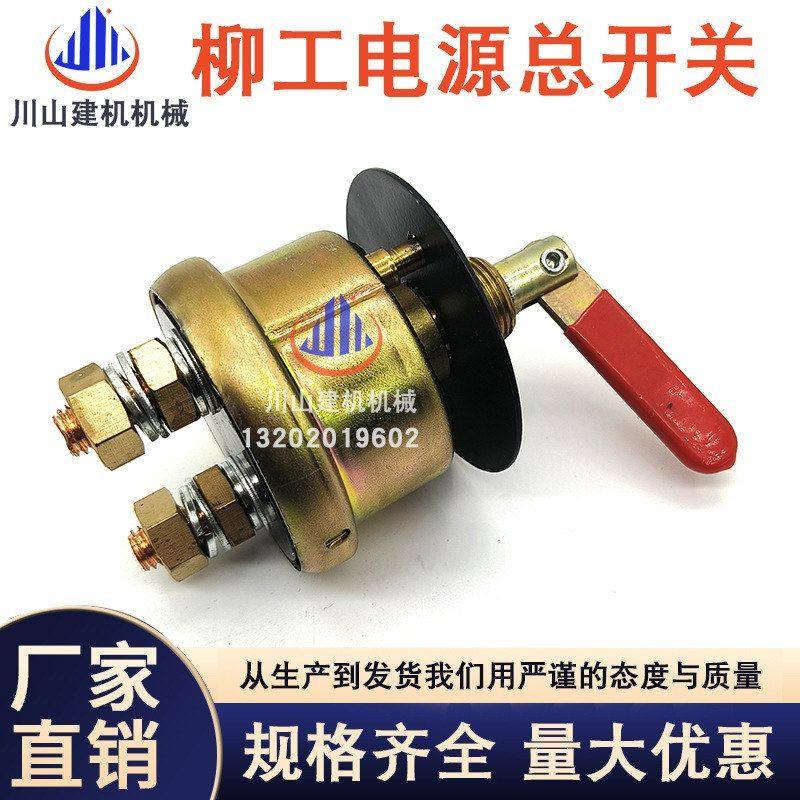 工程车柳工龙工厦工临工装载机铲车电瓶断电JK862A电源总开关正泰