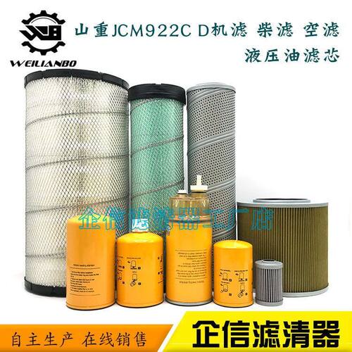 挖掘机山重JCM922C D机油柴油空气滤芯油水液压进回油滤清器配件