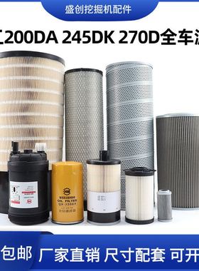 徐工XE200DA 245DK 270D挖掘机机油滤芯柴油空气油水液压回油配件