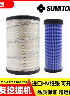 住友挖掘机SH200-5 210-6 220 240-7 260空气滤芯空滤风格保养件