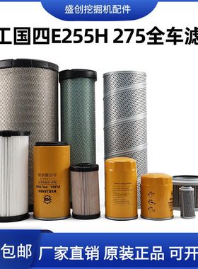 山东临工国四E6255H 275H机油滤芯柴油空气油水液压回油保养配件