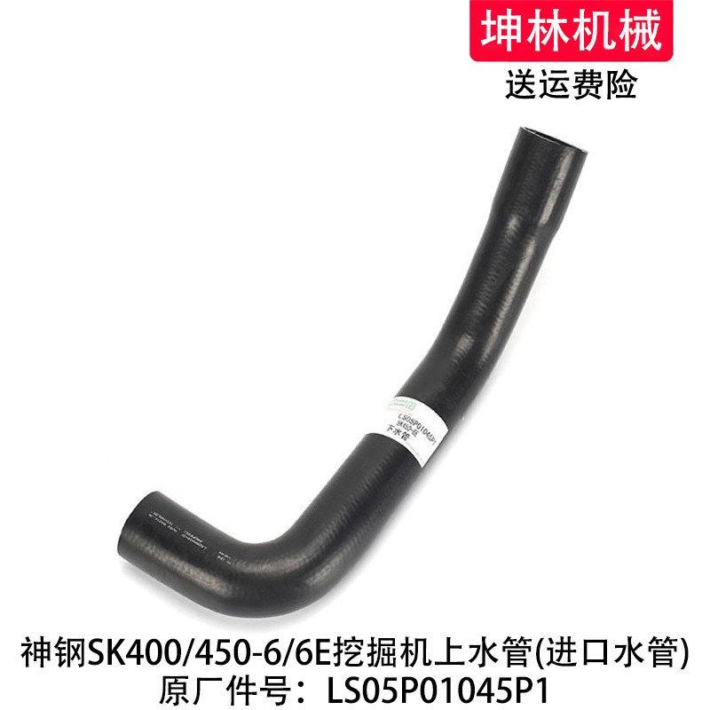 神钢SK400/450-6/6E挖掘机下水管发动机散热水箱水管LS05P01045P1