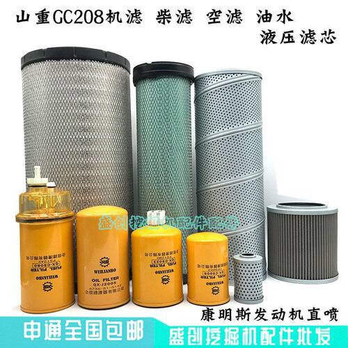 山重挖掘机GC208机油滤芯柴油格空气油水分离器液压回油进油先导