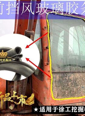 徐工55 60D 65 75DA 135D 150D 215挖机前挡风玻璃胶条前档皮压条