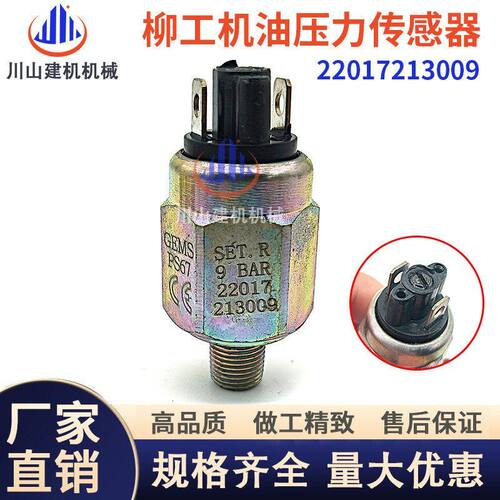 柳工装载机挖机配件850 856 870H 机油压力开关传感器22017213009