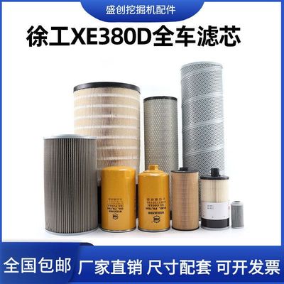 徐工挖掘机XE380D柴油油水分离器滤芯机油空气液压回油进油保养件