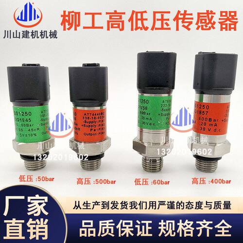 挖掘机配件适配柳工LG906 913 930 936 948E高低压压力传感器