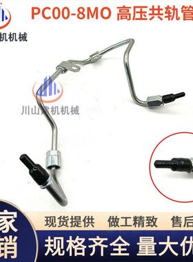 挖掘机配件PC200-8MO 210 220 240-8mo高压共轨油泵管 柴油泵油管