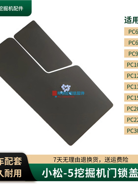 挖掘机门锁盖板适用小松PC60-6/120 130 200 220 300-5驾驶室配件