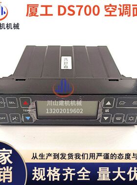 挖掘机配件适用于龙工225/厦工825/柳工DS700/空调控制器面板开关