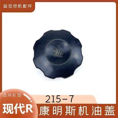 钩机现代225LC-7/9T 215-9C发动机机油盖子挖掘机配件勾机加油盖