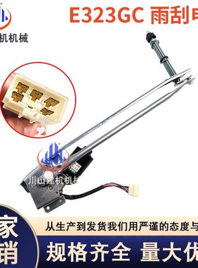 挖掘机配件E320d/313D/324D/336/323D2GC/GX雨刷器雨刮电机臂片