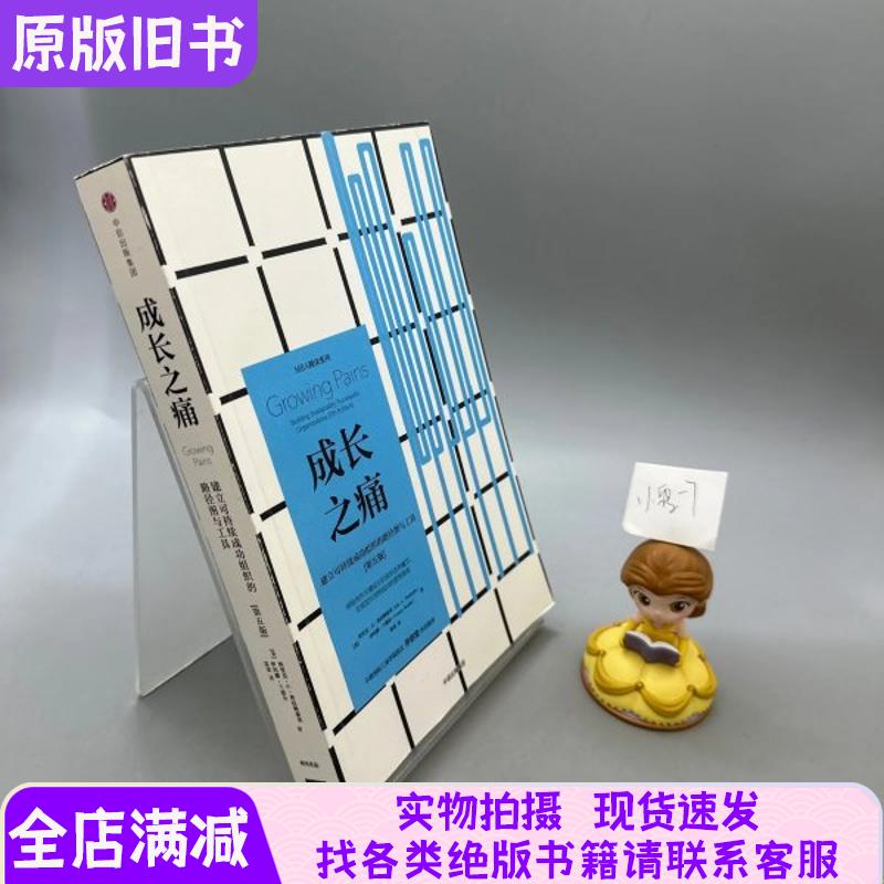 正版成长之痛 建立可持续成功组织的路径图与工具