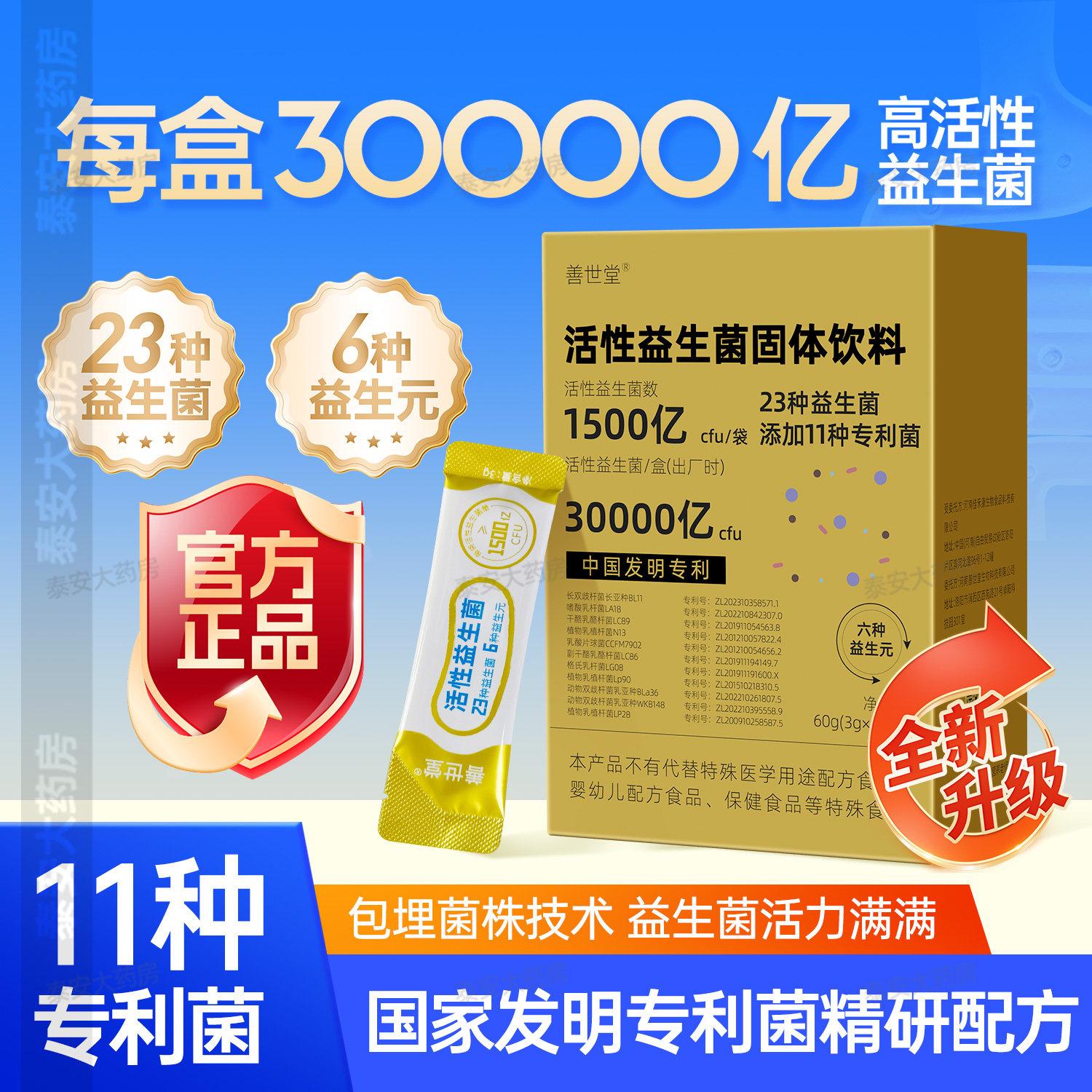 善世堂高活性益生菌补充益生菌