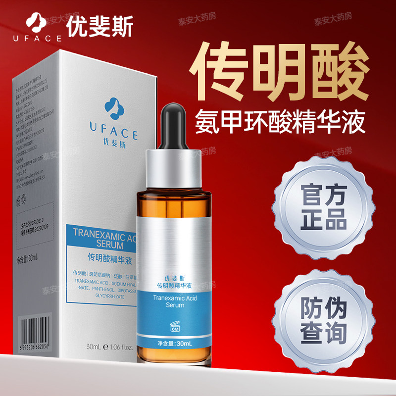 优斐斯传明酸精华液30ml uface氨甲环酸虾青素官方正品优裴斯琪,保健用品,面部健康,淘宝优惠券,粉丝福利购,淘宝优惠卷