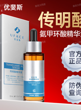 优斐斯传明酸精华液30ml uface氨甲环酸虾青素官方正品优裴斯琪