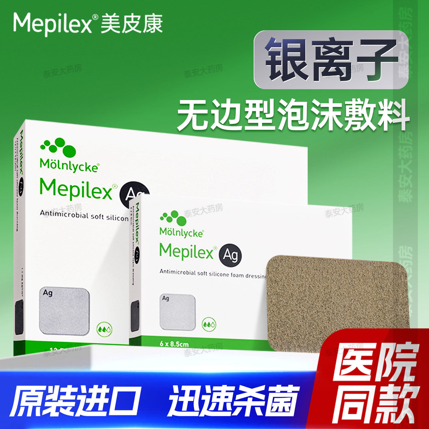 美皮康银离子泡沫敷料褥疮贴压疮伤口聚氨酯医用硅酮自粘无边防压